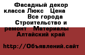 Фасадный декор класса Люкс › Цена ­ 3 500 - Все города Строительство и ремонт » Материалы   . Алтайский край